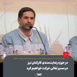 در حوزه رضایت‌مندی کارکنان نیز در مسیر تعالی حرکت خواهیم کرد