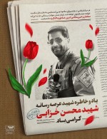 ۲۲ آبان، سالروز شهادت مدیر اسبق روابط عمومی شرکت فولاد مبارکه