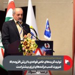 تولید گریدهای خاص فولادی با ارزش افزوده بالا ضرورت كسب درآمدهای ارزی بیشتر است