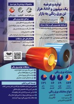 تولید و عرضه یک میلیون و ۸۸۶ هزار تن ورق رنگی به بازار