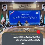 همکاری‌های مشترک دانشگاه اصفهان و فولاد مبارکه در حوزه صنایع خلاق