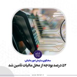 تامین 52 درصد بودجه از مالیات