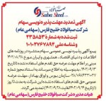 آگهی تمدید مهلت پذیره نویسی سهام فولاد خلیج فارس