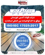 اخذ گواهینامه بین المللی استاندارد ISO/IEC17025:2017 فولاد اکسین خوزستان