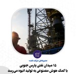 ۱۵ میدان نفتی پارس جنوبی با کمک هوش مصنوعی به تولید انبوه می‌رسد