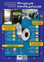 بومی‌سازی دستگاه لیزر فیبری فولاد مبارکه