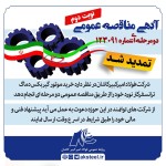 آگهی مناقصه عمومی دو مرحله ای شماره 123091 (نوبت دوم)