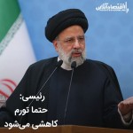 رئیسی: حتما تورم‌ کاهشی می‌‌شود‌