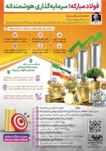 فولاد مبارکه؛ سرمایه‌گذاری هوشمندانه