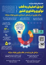 هدف والای فولاد مبارکه؛  تبدیل اصفهان به قطب نوآوری و فناوری کشور