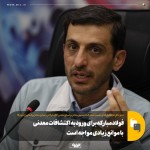 موانع فولاد مبارکه برای ورود به اکتشافات معدنی