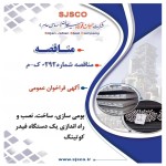 مناقصه  عمومی بومی سازی ساخت، نصب و راه اندازی یک دستگاه فیدر کوتینگ