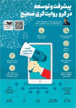 پیشرفت و توسعه در گرو روایت‌گری صحیح