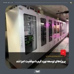 اجرای موفقیت آمیز پروژه‌های توسعه نورد گرم