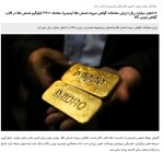 تامین مالی 1000 میلیارد تومانی ایمیدرو با فروش طلا