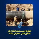 خطوط آسیب‌دیده انتقال گاز به‌طور کامل عملیاتی شدند