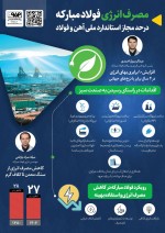 مصرف انرژی فولاد مبارکه در حد مجاز استاندارد ملی آهن و فولاد