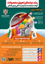 رشد چشمگیر تحویل محصولات فولاد مبارکه به مشتریان داخلی و بین المللی