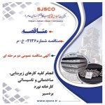 مناقصه عمومی کلیه کارهای زیربنایی، ساختمانی تاسیسات برقی و مکانیکی کارخانه نورد بردسیر سیرجان