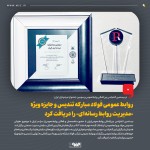 دریافت تندیس و جایزه ویژه «مدیریت روابط رسانه‌ای» روابط عمومی فولاد مبارکه