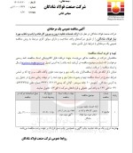 مناقصه عمومی ارائه خدمات نقلیه درون و بیرون کارخانه و ایاب و ذهاب مورد نیاز فولاد شادگان
