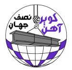 لوگوی فروشنده کویر آهن نصف جهان(رکنی)