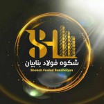 شکوه فولاد بنابیان