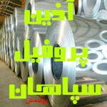 آذین پروفیل سپاهان  (آهن دان)