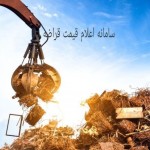 سامانه قراضه آهن