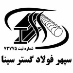سپهر فولاد گستر سینا