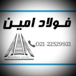 سازه تجهیز فولاد امین
