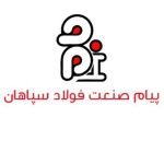 پیام صنعت فولاد سپاهان