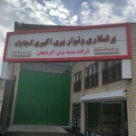 سدید برش آذربایجان