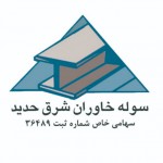 لوگوی فروشنده سوله خاوران  شرق حدید