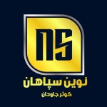 شرکت بازرگانی نوین سپاهان کوثر جاودان