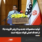 تولید محصولات جدید و با ارزش افزوده بالا از اهداف اصلی فولاد مبارکه است