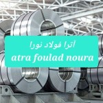 آترا فولاد نورا