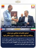 گام های جدید فولاد خوزستان در عرصه های بین المللی با صادرات خدمات فنی مهندسی.