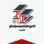 نادین فلز نارون سپاهان