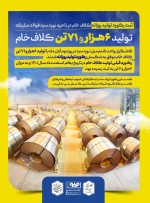 ثبت رکورد تولید روزانه کلاف خام در ناحیه نورد سرد فولاد مبارکه با تولید ۶ هزار ۷۱ تن کلاف خام