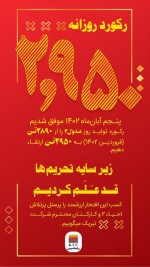 رکورد تولید روزانه مدول ۲ واحد احیا دو شرکت فولاد خوزستان، پنجم آبان ماه ۱۴۰۲ شکسته شد.
