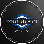 فولاد سام ماندگار . آهن مانگار
