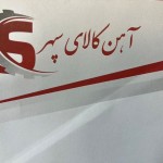 آهن کالای سپهر