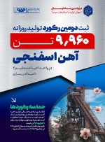 ثبت رکورد تولید روزانه جدید آهن اسفنجی در واحد احیا مستقیم ۲ فولاد مبارکه