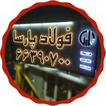 فولاد پارسا