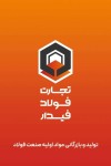 مجتمع تجارت فولاد فیدار سپاهان