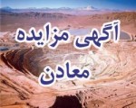 آخرین مهلت برای شرکت در مزایده معدن.