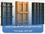 مقایسه قالب فلزی بتن با قالب‌های چوبی و پلیمری؛ کدام انتخاب بهتری است؟