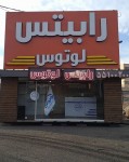کارخانه رابیتس لوتوس - تصویر 2