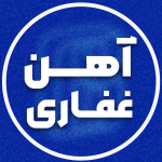 لوگوی فروشنده آهن غفاری